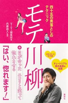 Amazon.co.jp: 四十五の男落としのテクニック モテ川柳 : ViVi