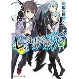 七星降霊学園のアクマ　06　プライド・タン (角川スニーカー文庫)
