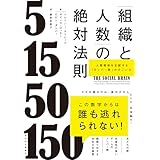 「組織と人数」の絶対法則―人間関係を支配する「ダンバー数」のすごい力
