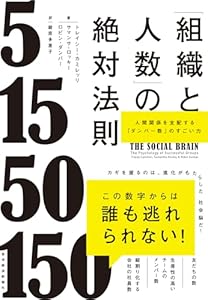 「組織と人数」の絶対法則―人間関係を支配する「ダンバー数」のすごい力
