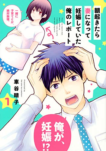 朝起きたら妻になって妊娠していた俺のレポート(1) (ワイドKC)
