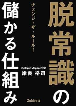 チェンジ・ザ・ル－ル！ なぜ、出せるはずの利益が出ないのか チェンジ・ザ・ルール! : なぜ、出せるはずの利益が出ないのか
