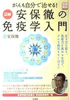 がんも自分で治せる!図解安保徹の免疫学入門―生き方を変え、免疫力を高める生活で、どんな病気もすぐ治る!! (別冊宝島 (908)) 4796636943 Book Cover