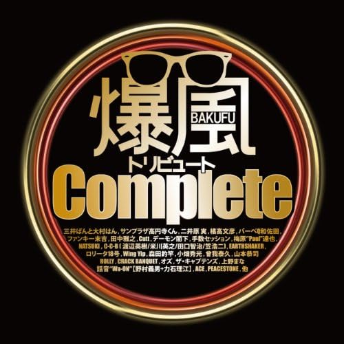 爆風トリビュート Complete Amazon MusicでVARIOUS ARTISTSの爆風トリビュートCompleteを