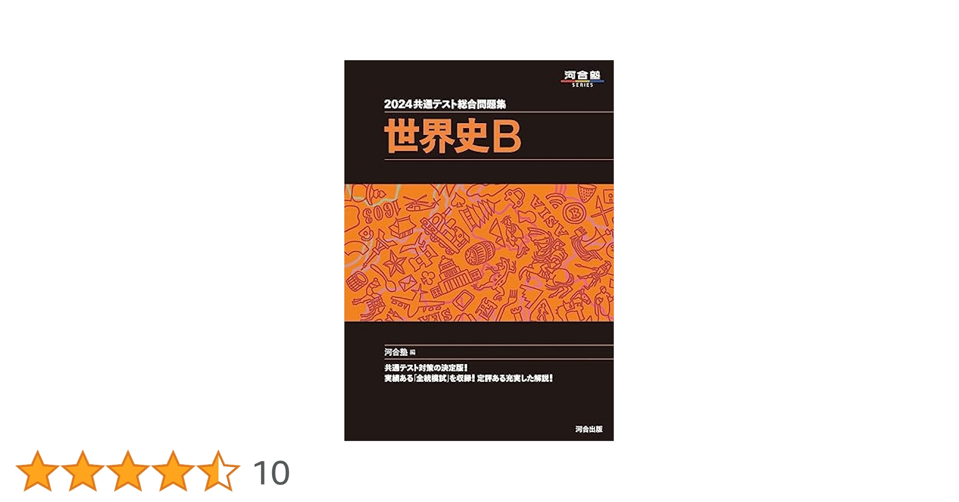 河合塾 共通テスト 過去問レビュー 英語 国語 世界史B 化学 地学 政経 数学 2026大学入学共通テスト過去問レビュー 英語 (河合塾SERIES