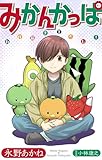 ホラー シルキー　みかんかっぱ　story14