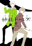 神様ドォルズ（１１） (サンデーGXコミックス)