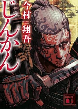 イクサガミ(3) (モーニング KC) | 今村 翔吾, 立沢 克美 |本 | 通販