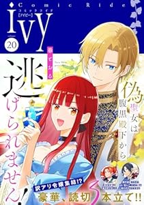 コミックライドアイビー vol.20
