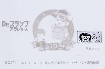 Amazon.co.jp: 1981年製Dr.スランプアラレちゃんレトロエトワール鳥山
