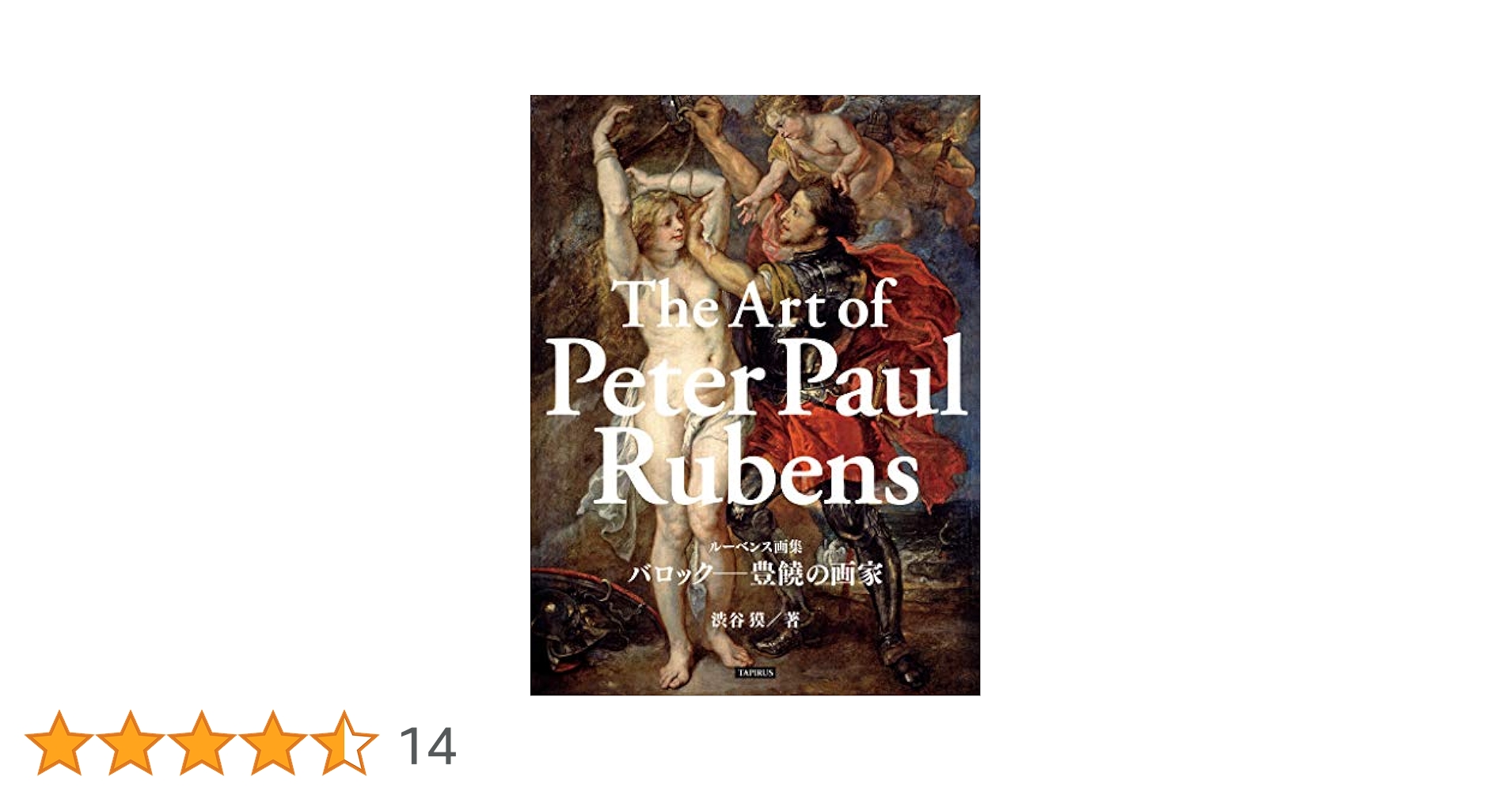 Amazon.co.jp: ルーベンス画集 バロック─豊饒の画家 eBook