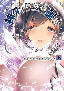 本のEDGEシリーズ 神々のいない星で 僕と先輩の惑星クラフト〈下〉 (DENGEKI EDGEシリーズ)の表紙