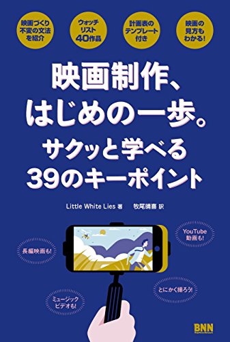 キンドル 無料電子書籍 映画制作、はじめの一歩。サクッと学べる39のキーポイント バイ