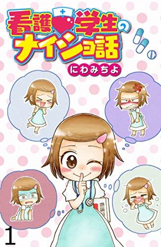 看護学生のナイショ話 【せらびぃ連載版】(1) (コミックエッセイ せらびぃ)