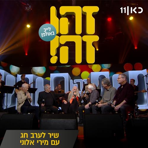 Amazon.co.jp שיר לערב חג (LIVE) Miri Aloni Digital Music