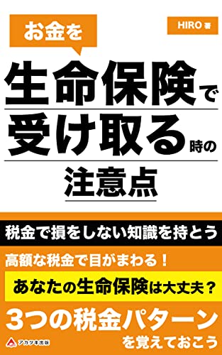 お金を生命保険で受け取る時の注意点~税金で損をしない知識を持とう~: 生命保険のお金にかかわる3つの税金パターンを覚えておこう (アカツキ出版)