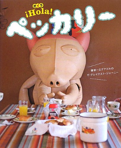 iHOLA!ペッカリー (ゆるBOOKS)