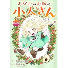 あなたのお城の小人さん　～御飯下さい、働きますっ～（コミック）【分冊版】 22 (デジタル版ガンガンコミックスＵＰ！)