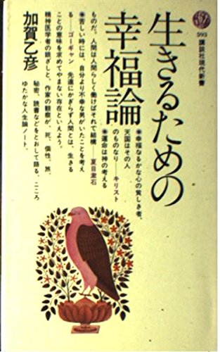 生きるための幸福論 (講談社現代新書 594)