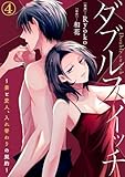 ダブルスイッチ~妻と愛人、入れ替わりの契約~ 4巻 (Comic miw)