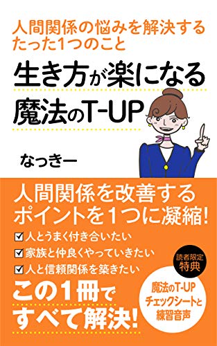 生き方が楽になる魔法のT-UP 人間関係の悩みを解決するたった1つのこと