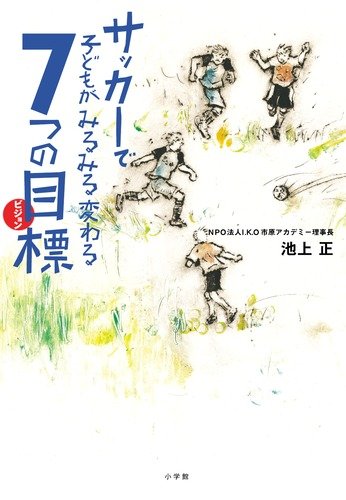 サッカーで子どもがみるみる変わる7つの目標(ビジョン) (edu book