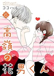 高嶺の花男くん 【合冊版】6 (Colorful!) | ココハル | 少女マンガ
