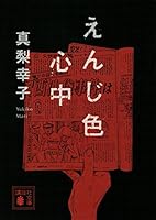 えんじ色心中 4062779153 Book Cover