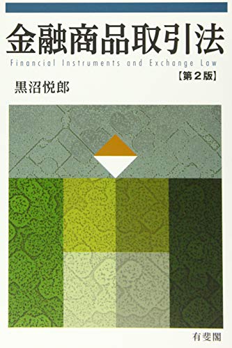 金融商品取引法〔第2版〕
