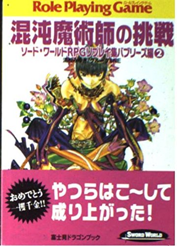 混沌魔術師の挑戦 (富士見ドラゴンブック 6-50 ソード・ワールドRPGリプレイ集 バブ)