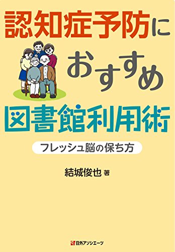 無料電子書籍アプリ 認知症予防におすすめ図書館利用術―フレッシュ脳の保ち方 バイ