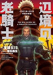 全巻セット　辺境の老騎士 I〜V バルド・ローエンと始祖王の遺産　全5巻 Amazon.co.jp: 辺境の老騎士 バルド・ローエン(5) (ヤングマガジン