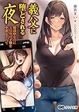 義父に堕とされる夜 (オトナ文庫)
