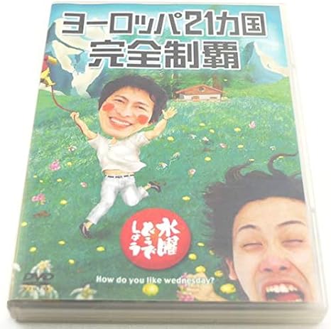 Amazon 水曜どうでしょう 第7弾 ヨーロッパ21ヵ国完全制覇 Dvd お笑い バラエティ