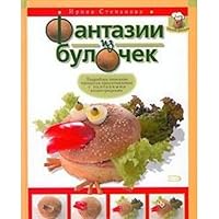 Fantazii iz bulochek 5699148248 Book Cover