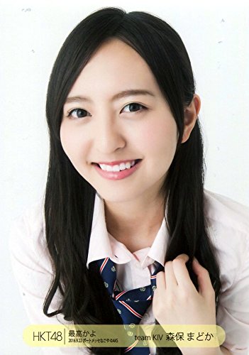 Amazon.co.jp: 【森保まどか】 公式生写真 HKT48 最高かよ 9.22