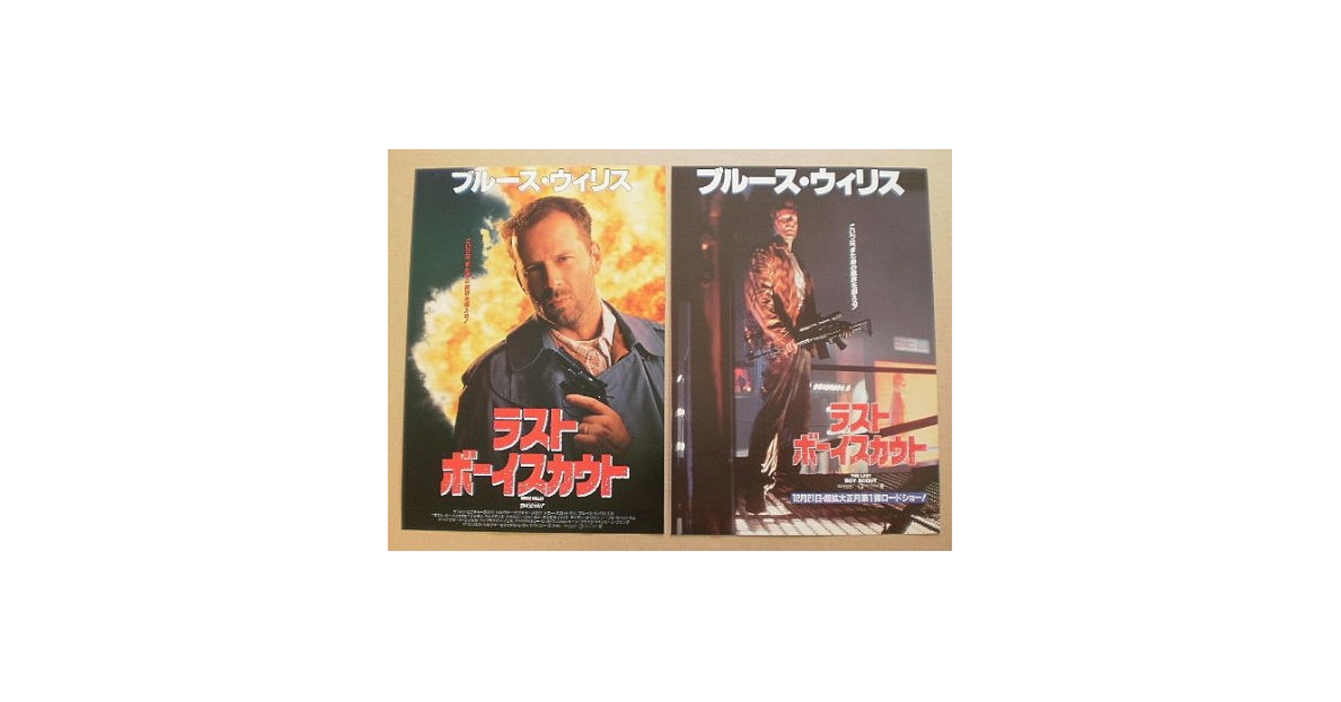Amazon.co.jp: 【映画チラシ】ラスト・ボーイスカウト 2種