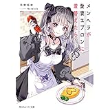 メンヘラが愛妻エプロンに着替えたら (角川スニーカー文庫)