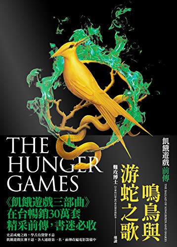 鳴鳥與游蛇之歌 飢餓遊戲前傳 The Ballad Of Songbirds And Snakes A Hunger Games Novel Traditional Chinese Edition Kindle Edition By 蘇珊 柯林斯 Suzanne Collins 王心瑩 Literature Fiction Kindle Ebooks Amazon Com