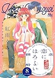 恋にほろよい 8 (マーガレットコミックスDIGITAL)