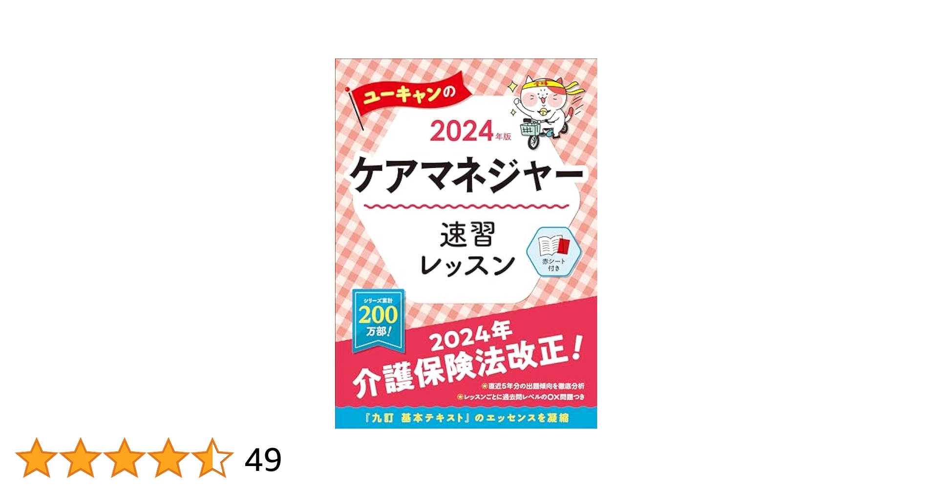 2024年　ユーキャン　ケアマネージャー講座　介護支援専門員 2024年版 ユーキャンのケアマネジャー 速習レッスン【改正情報等