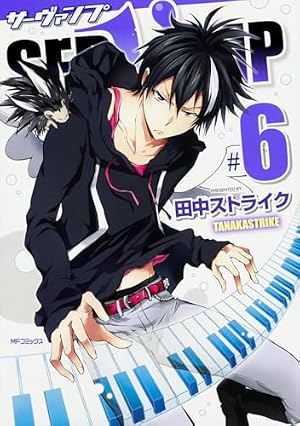 Amazon.co.jp: SERVAMP‐サーヴァンプ‐ 6 (MFコミックス ジーンシリーズ