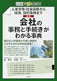 図解で早わかり 人事労務・社会保険から経理、契約事務まで 最新 会社の事務と手続きがわかる事典