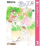 君の天井は僕の床 2 (クイーンズコミックスDIGITAL)