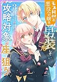 モブ同然の悪役令嬢は男装して攻略対象の座を狙う@COMIC 第3巻 (コロナ・コミックス)