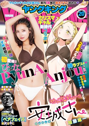 ヤングキング 2025年 10/15号 [雑誌]のサムネイル