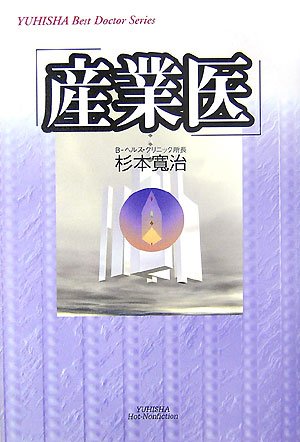 産業医 (YUHISHA Best Doctor Series) 産業医 (YUHISHA Best Doctor Series)