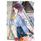エルフの渡辺２ (電撃文庫)