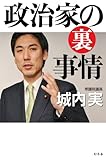 政治家の裏事情