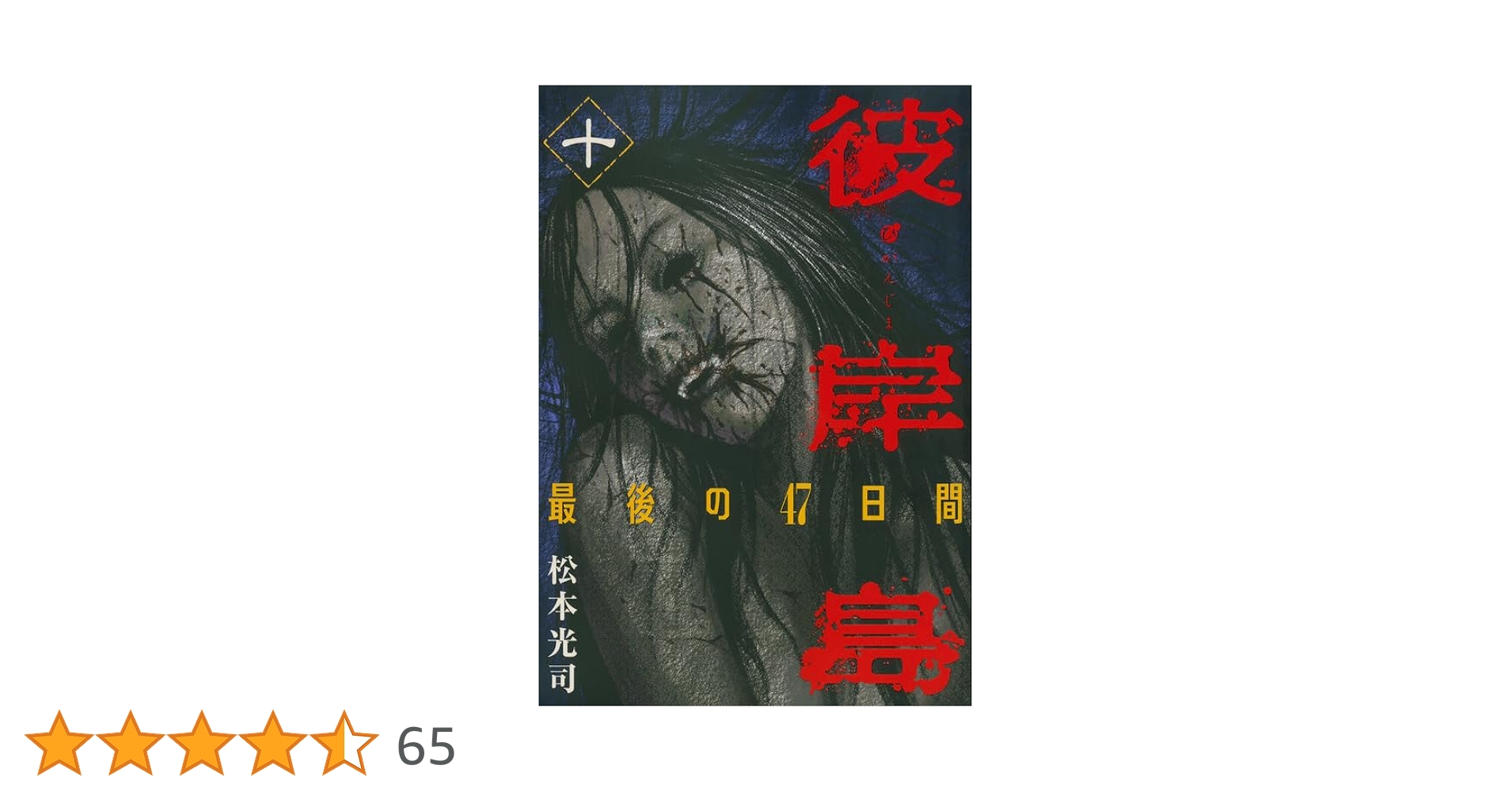 彼岸島 最後の47日間(10) (ヤングマガジンコミックス) | 松本 光司 |本 彼岸島 最後の47日間(10) (ヤングマガジンコミックス) | 松本 光司 |本